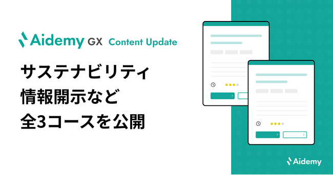 脱炭素化の政策動向や経営支援、サステナビリティ情報開示について学ぶコンテンツなど全3コースを公開