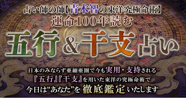 東洋占術界のスペシャリスト！青木智氏が監修する占いコンテンツの提供を開始！