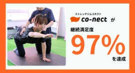 もみほぐし・ストレッチ・エクササイズを組み合わせ、一人ひとりに最適カスタマイズ！デスクワーカーのためのマンツーマンストレッチジムが、継続満足度97%の高評価