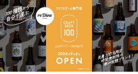 【9/6】クラフトビール専門店が大阪にオープン。毎日100種のクラフトビールが飲み放題！