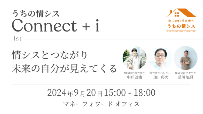 マネーフォワードｉ、情シス交流イベント「うちの情シス Connect+ｉ」を開催