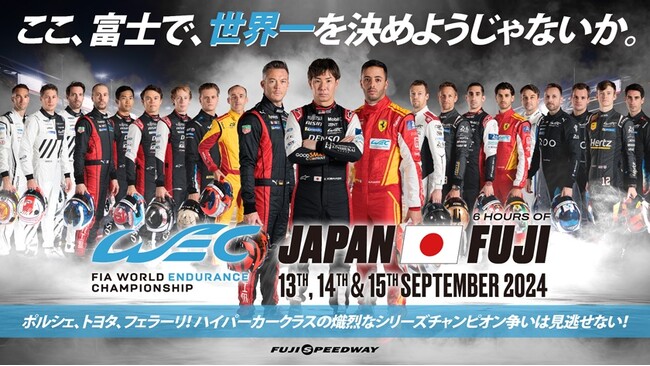 2024 FIA 世界耐久選手権 第７戦 富士６時間耐久レース　WEC JAPAN FUJI 世界一に向けた富士決戦が、いよいよ2週間後に迫る！