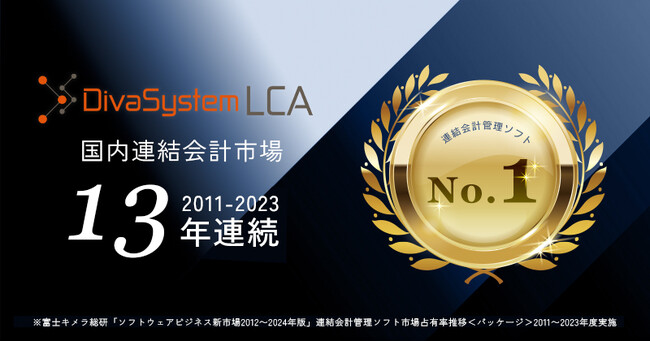 ディーバの連結会計システム「DivaSystem LCA」が13年連続で連結会計管理ソフト市場1位を獲得 （富士キメラ総研の市場調査レポートによる）