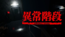 ゲーム「異常階段 - Abnormal Stairs」STEAMにて待望のリリース！