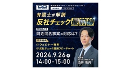 法務・労務管理・経営者向け無料ウェビナー「【弁護士が解説】反社チェック最前線 <担当者必見>同姓同名事案の対応は?」を9/26 (木)14:00~開催 法務・労務管理・経営者向け無料ウェビナー「【弁護士が解説】反社チェック最前線 <担当者必見>同姓同名事案の対応は?」を9/26 (木)14:00~開催