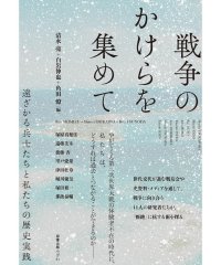 【新刊刊行のお知らせ】神田外語大学 遠藤美幸講師等 共著『戦争のかけらを集めて―遠ざかる兵士たちと私たちの歴史実践』