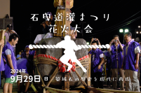 伊豆で力だめし~石曳道灌まつり花火大会~