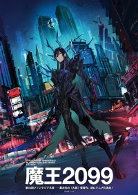 第33回ファンタジア大賞《大賞》受賞作 『魔王2099』 アニメ化決定! 原作・紫大悟「このアニメ化の報に一番びっくりしているのは、間違いなく僕です。」 原作イラスト・クレタ氏による描き下ろしティザービジュアルも発表!