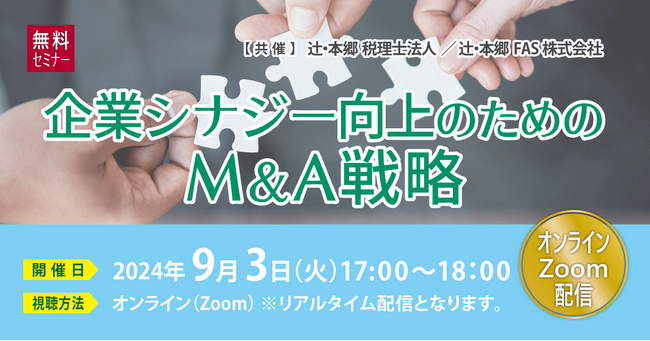 「企業シナジー向上のためのM&A戦略」無料オンラインセミナー開催