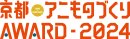 「京都アニものづくりアワード2024」ロゴ