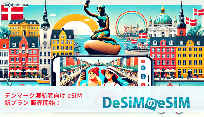 デンマーク旅行がもっと便利に！DeSiMの即日発行可能なeSIMプランがAmazonで提供開始