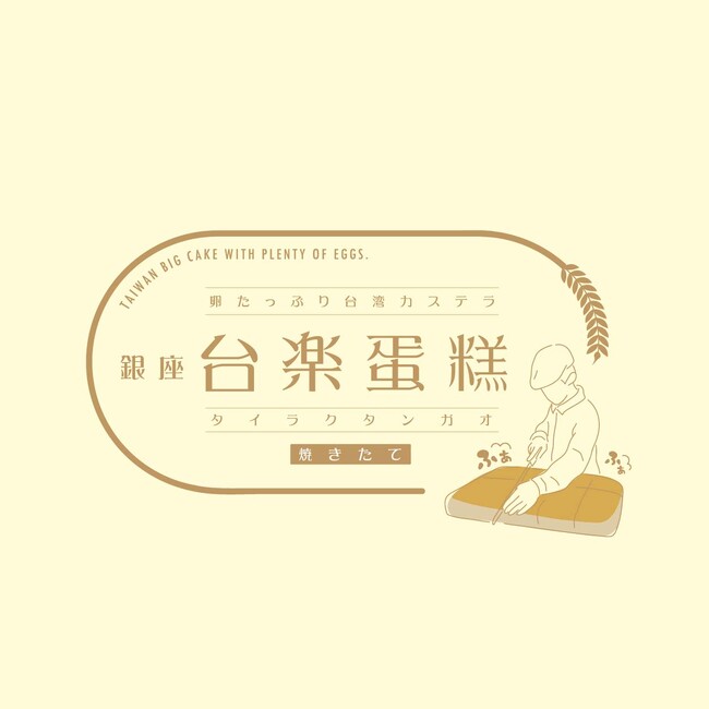 日本橋三越で、日本の高品質な素材で 本場の製法そのまま再現 “ふわぁしゅぁ”食感　行列必須の大人気・台湾カステラが買える！