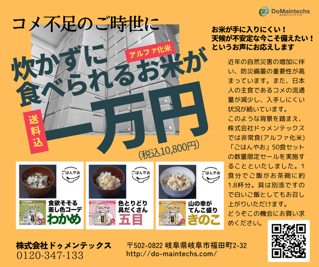 【数量限定セール】コメ不足対策にも役立つ非常食50食セットが送料込1万円！