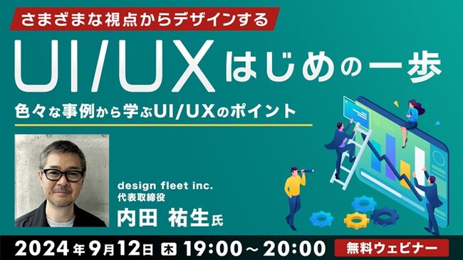 【UI/UX】事例から学ぶ！業界で求められるUI/UXデザインのポイントを解説!! 9/12（木）無料セミナー「さまざまな視点からデザインする、UI/UXはじめの一歩」開催
