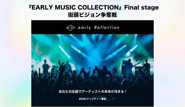 『EARLY MUSIC COLLECTION』Final stage 街頭ビジョン争奪戦開催！