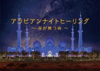 森崎ウィンさんサイン入りパネルなど本作限定フォトスポットが登場「アラビアンナイト ヒーリング　～ 星が舞う夜 ～」2024年9月3日(火)より