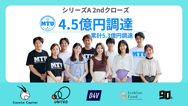 MTU、シリーズＡラウンドセカンドクローズで総額4.5億円を調達。累計調達額は5.3億円に。