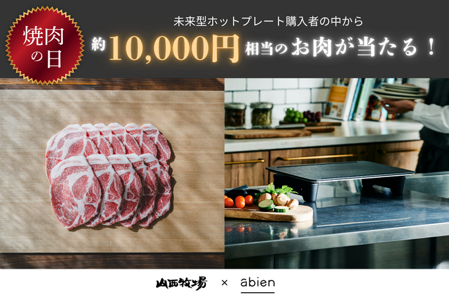約10,000円相当のお肉セットが当たる！ 山西牧場「三右衛門」「3 e mon」×abienコラボキャンペーン開催