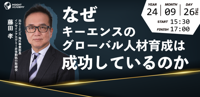 【なぜキーエンスのグローバル人材育成は成功しているのか？】元キーエンス海外事業部長が解説！9/26(木)セミナー開催