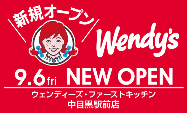 中目黒にウェンディーズ 9/6新規オープン！長津田・藤が丘・川崎はブランド転換　年内に4店舗が開店