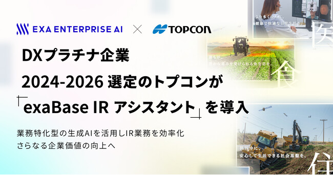 DXプラチナ企業2024-2026選定のトプコンが「exaBase IRアシスタント」を導入