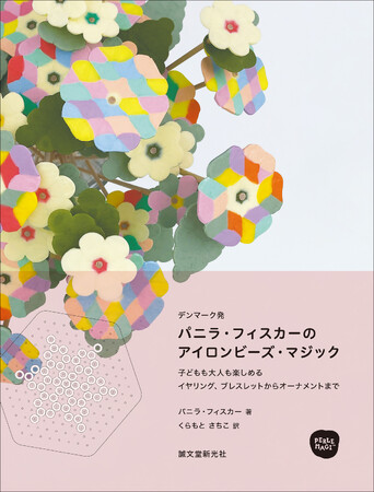 子ども向けの玩具アイロンビーズを使い、子どもだけではなく、大人も楽しめる美しいアクセサリーやオーナメントを豊富に紹介!