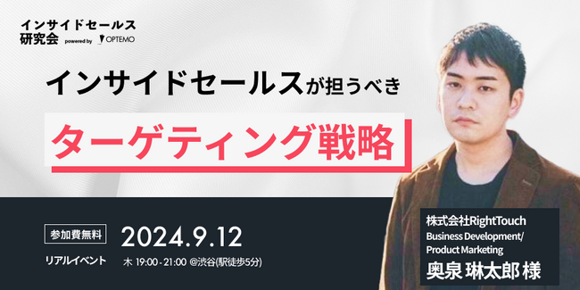 インサイドセールスが担うべきこれからのターゲティング戦略／9月12日＠渋谷【インサイドセールス研究会9月例会】