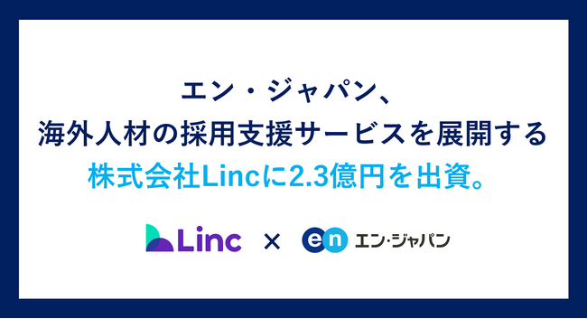 エン・ジャパン、外国人材の採用支援サービスを展開する株式会社Lincに2.3億円を出資。