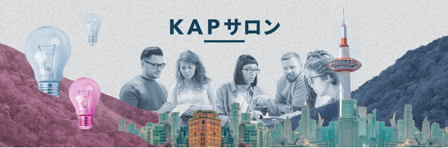 大企業の新規事業担当者向けクローズドコミュニティ「KAPサロン」、参加企業を追加募集！