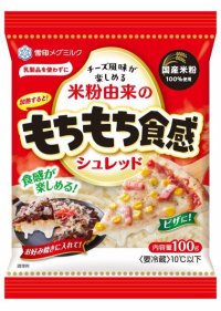 あらゆる料理とマッチして、もちもちした食感が楽しめるプラントベースフード『米粉由来のもちもち食感シュレッド』（100g）