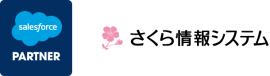 Salesforce/さくら情報システム Salesforce/さくら情報システム