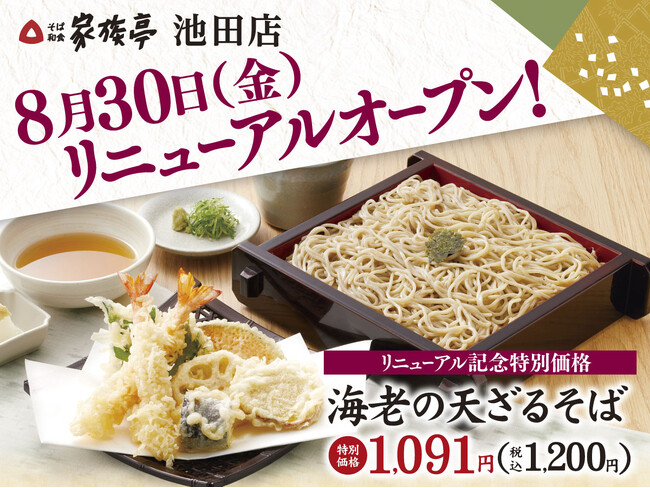 【家族亭】家族亭 池田店　8月30日(金)リニューアルオープン♪