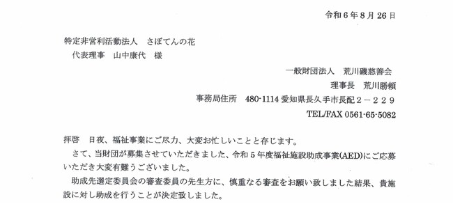 【特定非営利活動法人さぼてんの花】荒川磯慈善会様よりAED設置助成決定のお知らせ