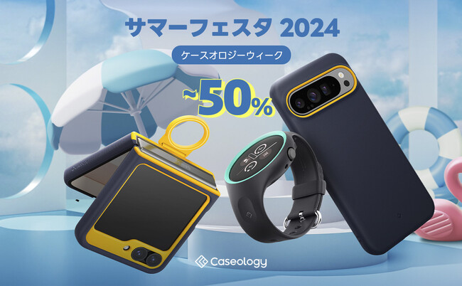 【最大50％オフ】Caseology、AmazonスマイルSALEに参加決定！夏の買い納め。秋の準備を。
