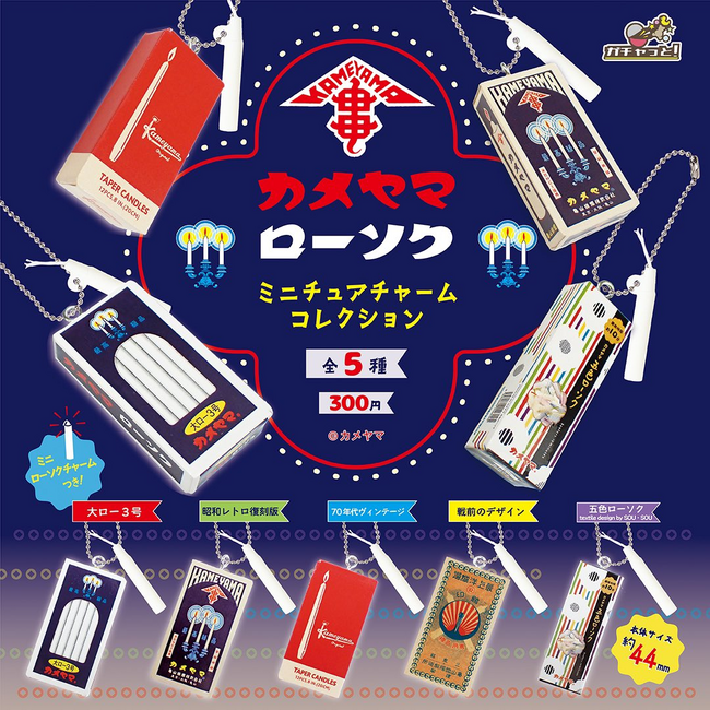 紺箱でおなじみのカメヤマローソクがカプセルトイに!