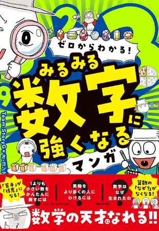 【オールカラー学習まんが】算数・数学の「苦手」が「得意」に変わる『ゼロからわかる！　みるみる数字に強くなるマンガ』が発売！