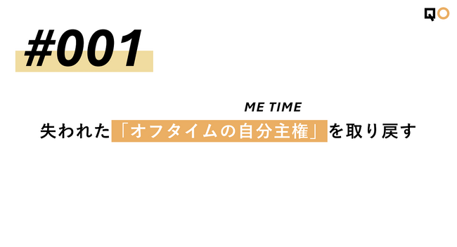 QO、生活者見立て通信#001「失われたオフタイムの「自分主権」を取り戻す」を公開／QO株式会社