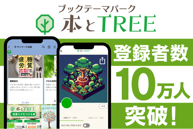 サンマーク出版の公式LINE『本とTREE』登録者数10万人突破！　「本を愛する人たち」が集う新しいコミュニティを提供