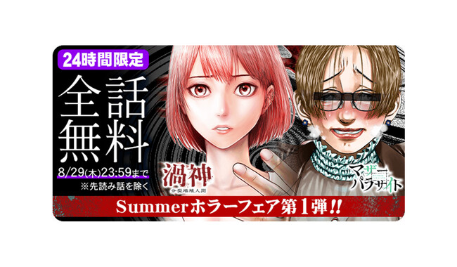 【全話無料】コアミックス公式マンガアプリ「マンガほっと」にて“Summerホラーフェア”を開催　話題作から新作まで6作品が日替わりで全話無料に