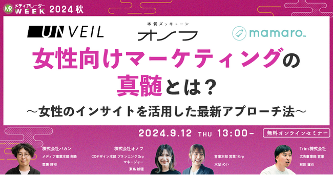 【9月12日開催】女性向けマーケティングの真髄！女性のインサイトを活用した最新アプローチ法とは？