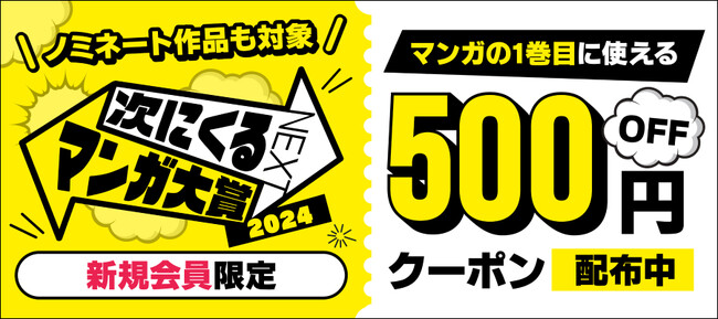 「次にくるマンガ大賞2024」ノミネート作品にも使える　マンガ1巻目が500円OFFになる新規会員限定クーポンをBOOK☆WALKERにて配布中
