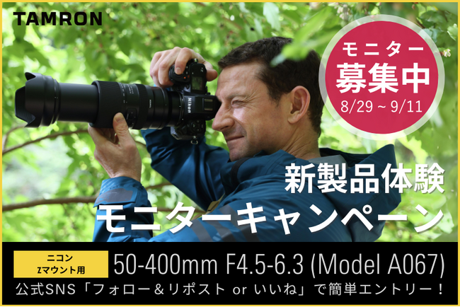 タムロン「50-400mm F/4.5-6.3 Di III VC VXD (Model A067)」 新製品体験モニターキャンペーン実施のお知らせ