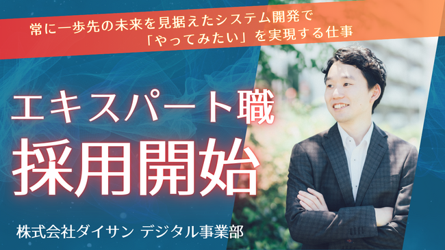 株式会社ダイサン　デジタル事業部　エキスパート職採用 新たな人事制度を導入