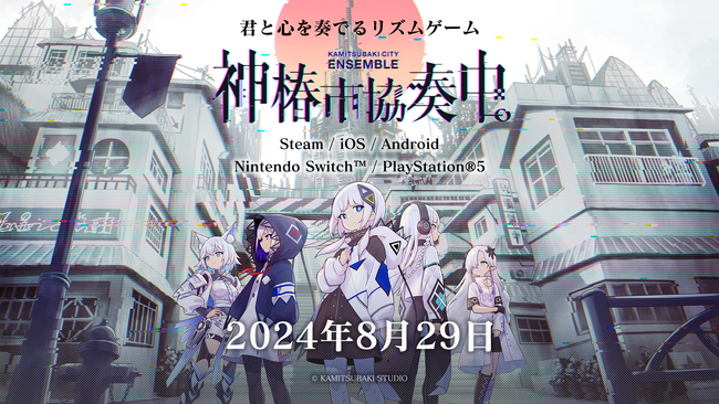 KAMITSUBAKI STUDIOが送る新作リズムゲーム『神椿市協奏中。』本日8月29日(木)発売