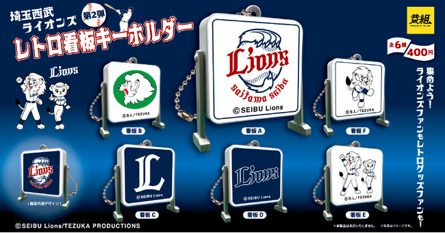 【2024年8月発売予定】「埼⽟西武ライオンズレトロ看板キーホルダー」発売予告のご案内