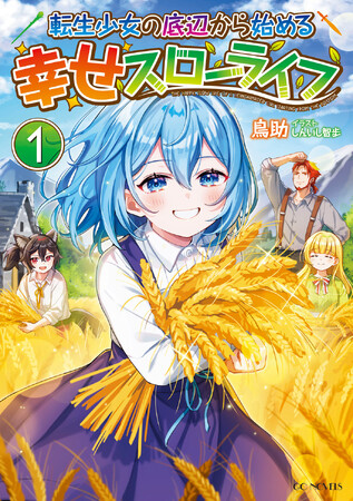コミックライドにてコミカライズも決定！GCノベルズ『転生少女の底辺から始める幸せスローライフ　１』8月30日発売！