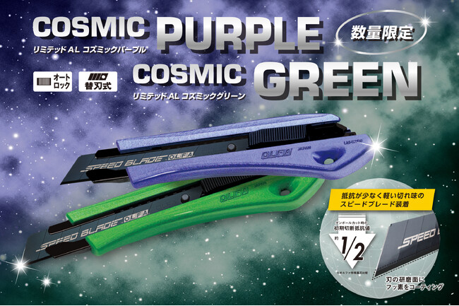 【オルファ】今年も人気シリーズより魅力的な限定カラーモデル2色を数量限定で発売！