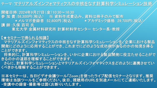 【ライブ配信セミナー】マテリアルズインフォマティクスの中核をなす計算科学シミュレーション技術　9月27日（金）開催　主催：(株)シーエムシー・リサーチ
