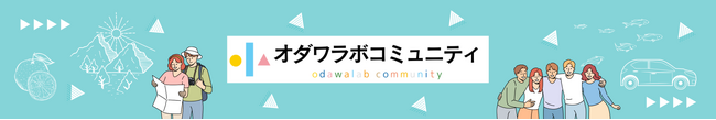 【神奈川県小田原市】県内初！移住オンラインコミュニティ「オダワラボコミュニティ」を開設！