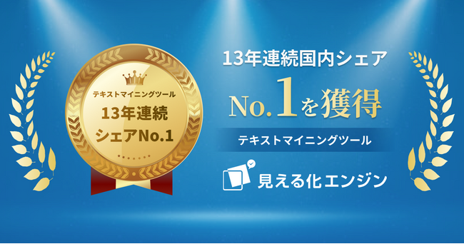 テキストマイニングツール「見える化エンジン」が13年連続国内シェアNo.1を獲得